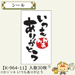 【個人宅不可】敬老の日 メッセージシール いつもありがとう 品番K-964-11 小口販売 入数1冊(30枚入) サイズ45×80mm 送料無料 ヤマニパッケージ ヤマニ 紙 雲竜和紙 社内0200070102301