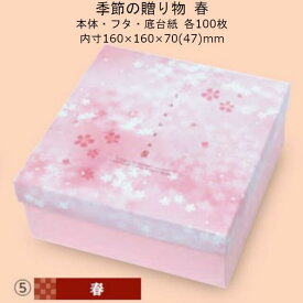 季節の贈り物 春 品番19-480 ケース販売 入数100セット サイズ(内寸)160×160×70(47)mm 送料無料 ヤマニパッケージ ヤマニ 紙箱 贈り物箱 プレゼント ボックス 正方形 お礼 お祝い バームクーヘン 洋菓子 和菓子 社内02000701