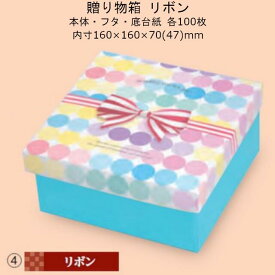 贈り物箱 リボン 品番19-493 ケース販売 入数100セット サイズ(内寸)160×160×70(47)mm 送料無料 ヤマニパッケージ ヤマニ 紙箱 プレゼント ボックス 正方形 お礼 お祝い バームクーヘン 洋菓子 和菓子 社内3010200700041