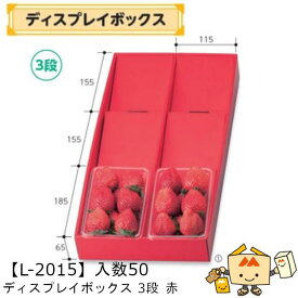【個人宅不可】フルーツ ディスプレイボックス3段 赤 品番L-2015 ケース販売 入数50 サイズ250×500×65mm 送料無料 ヤマニパッケージ ヤマニ 紙 ダンボール フルーツ詰め合わせ いちご あまおう とちおとめ あすかルビー びわ ブルーベリー 社内02000701
