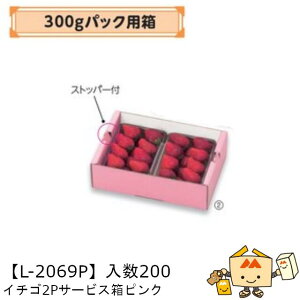 【個人宅不可】フルーツ いちご用 300gパック用箱 イチゴ2Pサービス箱ピンク 品番L-2069P ケース販売 入数200 サイズ232×170×75mm 送料無料 ヤマニパッケージ ヤマニ 紙 ダンボール ストロベリー