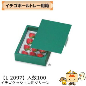 【個人宅不可】フルーツ いちご用 イチゴホールトレー用箱 イチゴクッション用グリーン 品番L-2097 ケース販売 入数100 サイズ175×240×60mm 送料無料 ヤマニパッケージ ヤマニ 紙 ダンボール ス