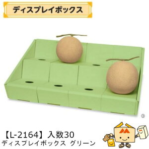 【個人宅不可】フルーツ ディスプレイボックス グリーン 品番L-2164 ケース販売 入数30 サイズ605×405×85mm 送料無料 ヤマニパッケージ ヤマニ 紙 ダンボール フルーツ詰め合わせ いちご もも 桃
