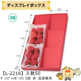 【個人宅不可】フルーツ ディスプレイボックス3段 赤浅深兼用 品番L-2216 ケース販売 入数50 サイズ300×520×45mm 送料無料 ヤマニパッケージ ヤマニ 紙 ダンボール フルーツ詰め合わせ いちご あまおう とちおとめ あすかルビー びわ ブルーベリー 社内02000701
