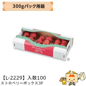 【個人宅不可】フルーツ いちご用 300gパック用箱 ストロベリーボックス3P 品番L-2229 ケース販売 入数100 サイズ350×175×75mm 送料無料 ヤマニパッケージ ヤマニ 紙 ダンボール ストロベリー いち