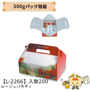 【個人宅不可】フルーツ いちご用 300gパック用箱 ルージュパラディ 品番L-2266 ケース販売 入数200 サイズ235×170×75mm 送料無料 ヤマニパッケージ ヤマニ 紙 ストロベリー いちご 苺 あまおう と
