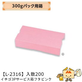 【個人宅不可】フルーツ いちご用 300gパック用箱 イチゴ3Pサービス箱フタピンク 品番L-2316 ケース販売 入数200 サイズ350×170×75mm 送料無料 ヤマニパッケージ ヤマニ 紙 ダンボール ストロベリー いちご 苺 あまおう とちおとめ あすかルビー 社内02000701