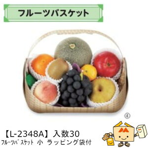 【個人宅不可】フルーツ フルーツバスケット 小 ラッピング袋付 品番L-2348A ケース販売 入数30 サイズ340(220)×260(195)×240(70)mm 送料無料 ヤマニパッケージ ヤマニ 紙 OPP 社内02000701
