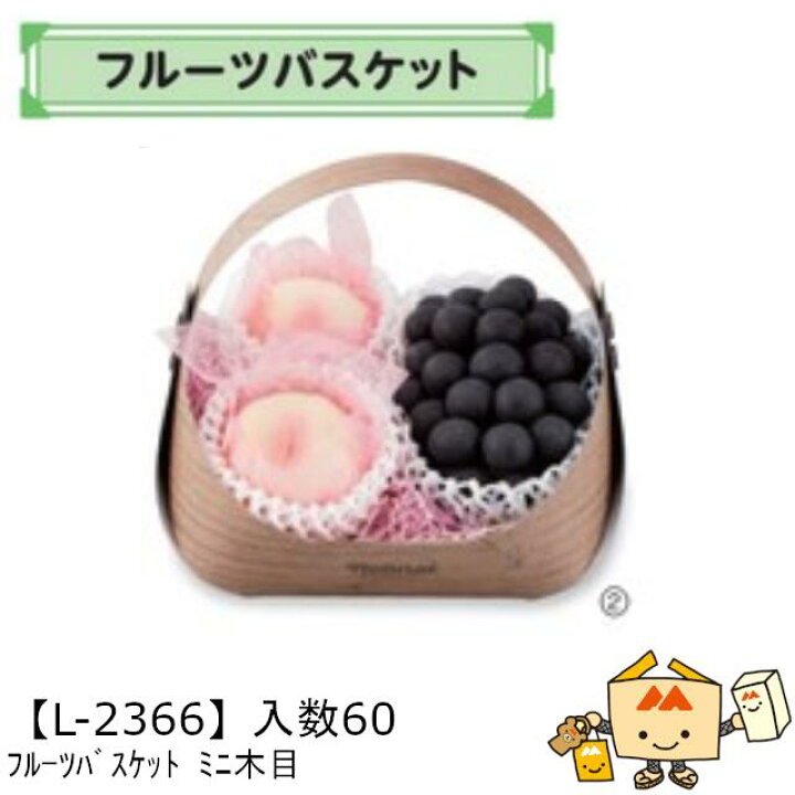 楽天市場】【個人宅不可】フルーツ フルーツバスケット ミニ木目 品番L 
