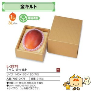 【個人宅不可】フルーツ ギフトBOX 金キルト 1ヶ入 品番L-2373 ケース販売 入数70 サイズ140×165×120(70)mm 送料無料 ヤマニパッケージ ヤマニ 紙 ダンボール フルーツ詰め合わせ マンゴー りんご