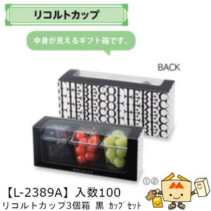 �y�l��s�z�t���[�c ���g�������锠 ���R���g�J�b�v3�� �� �J�b�v�Z�b�g �i��L-2389A �P�[�X�̔� ����100�Z�b�g(��100�J�b�v300) �T�C�Y276×80×117mm �������� ���}�j�p�b�P�[�W ���}�j �� ��