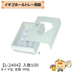 【個人宅不可】フルーツ いちご用 イチゴホールトレー用箱 ダイヤ型窓開PP貼 品番L-2404 ケース販売 入数100 サイズ175×245×60mm 送料無料 ヤマニパッケージ ヤマニ 紙 ダンボール ストロベリー