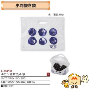 【個人宅不可】フルーツ ぶどう用 小判抜き袋 ぶどう底ガゼット袋 品番L-2410 ケース販売 入数1000 サイズ370×160×285mm 送料無料 ヤマニパッケージ ヤマニ ブドウ 葡萄 社内010