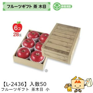【個人宅不可】フルーツ ギフトBOX フルーツギフト 茶 木目 小 品番L-2436 ケース販売 入数50 サイズ229×330×95(60)mm 送料無料 ヤマニパッケージ ヤマニ 紙 ダンボール フルーツ詰め合わせ マンゴ