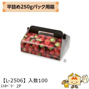 【個人宅不可】フルーツ いちご用 平詰め250gパック用箱 ストロベリー 2P 品番L-2477 ケース販売 入数100 サイズ260×200×58mm 送料無料 ヤマニパッケージ ヤマニ 紙 ストロベリー いちご 苺 あまお