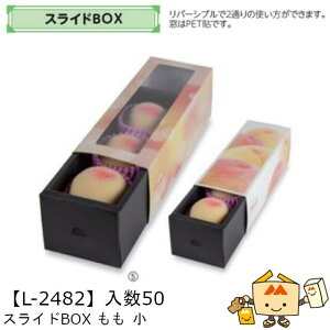 【個人宅不可】フルーツ 中身が見える箱 スライドBOX もも 小 品番L-2482 ケース販売 入数50 サイズ100×300×100mm 送料無料 ヤマニパッケージ ヤマニ 紙 ダンボール ストロベリー いちご 苺 さくら