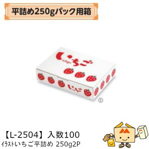 【個人宅不可】フルーツ いちご用 平詰め250gパック用箱 イラストいちご平詰め 250g2P 品番L-2504 ケース販売 入数100 サイズ270×200×55mm 送料無料 ヤマニパッケージ ヤマニ 紙 ダンボール ストロ