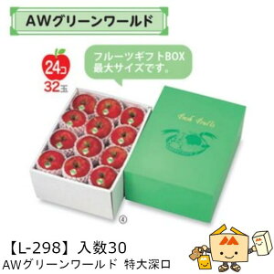 【個人宅不可】フルーツ ギフトBOX AWグリーンワールド 特大深口 品番L-298 ケース販売 入数30 サイズ285×400×175mm 送料無料 ヤマニパッケージ ヤマニ 紙 ダンボール フルーツ詰め合わせ マンゴ