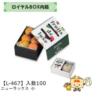 【個人宅不可】フルーツ ギフトBOX ロイヤルBOX内箱 ニューラックス 小 品番L-467 ケース販売 入数100 サイズ140×195×85mm 送料無料 ヤマニパッケージ ヤマニ 紙 ダンボール マンゴー ぶどう 葡萄
