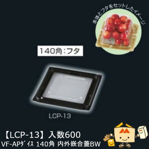 �y�l��s�z�t���[�c �������ڗp �J�b�v�t�^ VF-AP�_�C�X140�p���O�ƍ��WBW �i��LCP-13 �P�[�X�̔� ����600 �T�C�Y140×140×10mm �������� ���}�j�p�b�P�[�W ���}�j �`�F���[ �Г�02000701