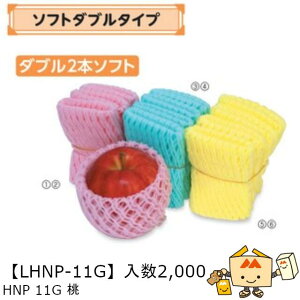 【個人宅不可】フルーツ 緩衝材 ソフトダブルタイプ ダブル2本ソフト HNP11G桃 品番LHNP-11G ケース販売 入数2000 送料無料 ヤマニパッケージ ヤマニ 桃 もも 社内0100080200251