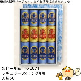 箱 缶ビール用 缶ビール レギュラー8×ロング4 品番K-107 ケース販売 入数50 サイズ407×263×65mm 送料無料 ヤマニパッケージ ヤマニ 紙箱 贈り物 プレゼント ボックス 社内02000701