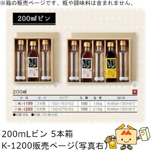 箱 調味料 200mLビン 5本用 品番K-1200 ケース販売 入数100 サイズ192×275×52mm 送料無料 ヤマニパッケージ ヤマニ 紙箱 贈り物 プレゼント ボックス オイル ドレッシング たれ 酒 みりん 醤油 社内02