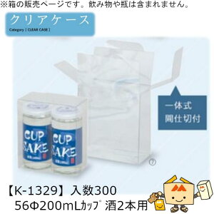 酒用クリアケース ハイクオリティ 56φ200mLカップ酒2本用 品番K-1329 ケース販売 入数300 サイズ118×58×124mm 送料無料 ヤマニパッケージ ヤマニ 底ワンタッチ 贈り物 プレゼント 日本酒 お礼 お祝