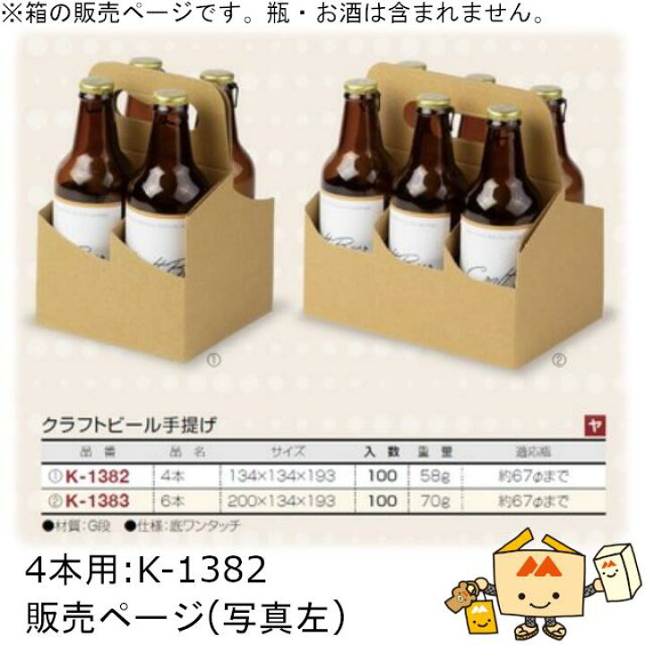 楽天市場】箱 瓶ビール用 クラフトビール手提げ 4本 品番K-1382 ケース 