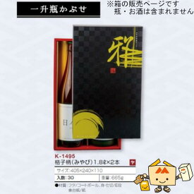 箱 お酒用 一升瓶かぶせ 格子柄(みやび)1.8L×2本 品番K-1495 ケース販売 入数30 サイズ405×240×110mm 送料無料 ヤマニパッケージ ヤマニ 紙箱 贈り物 プレゼント ボックス 日本酒 お礼 お祝い 御挨拶 正月 年末年始 社内02000701