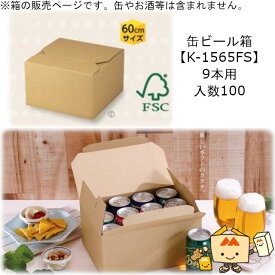 箱 缶ビール用 EGケース 350mL 9本 品番K-1565FS ケース販売 入数100 サイズ202×202×128mm 送料無料 ヤマニパッケージ ヤマニ 紙箱 贈り物 プレゼント ボックス テープレス発送 FSC 森林認証 配送60サイズ 社内02000701