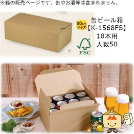 箱 缶ビール用 EGケース 350mL 18本 品番K-1568FS ケース販売 入数50 サイズ398×202×128mm 送料無料 ヤマニパッケージ ヤマニ 紙箱 贈り物 プレゼント ボックス テープレス発送 FSC 森林認証 配送80サイズ 社内02000701