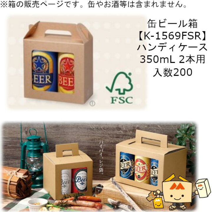 楽天市場】箱 缶ビール用 ハンディケース 350mL 2本 品番K-1569FSR 