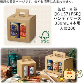 箱 缶ビール用 ハンディケース 350mL 4本 品番K-1571FSR ケース販売 入数200 サイズ132×132×124mm 送料無料 ヤマニパッケージ ヤマニ 紙箱 贈り物 プレゼント ボックス 手提 手さげ FSC 森林認証 社内0200070101522