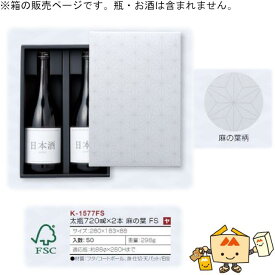 箱 お酒用 720mLかぶせ 太瓶720mL×2本 麻の葉 FS 品番K-1577FS ケース販売 入数50 サイズ280×183×88mm 送料無料 ヤマニパッケージ ヤマニ 紙箱 贈り物 プレゼント ボックス 日本酒 お礼 お祝い 御挨拶 年末年始 FSC 森林認証 社内02000701