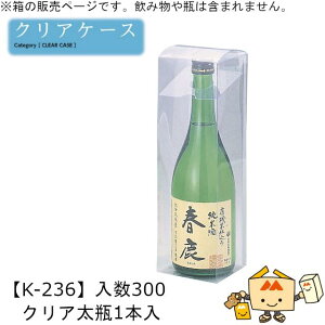 酒用クリアケース スタンダード クリア太瓶1本入 品番K-236 ケース販売 入数300 サイズ85×85×280mm 送料無料 ヤマニパッケージ ヤマニ 組底 贈り物 プレゼント 日本酒 お礼 お祝い 御挨拶 社内0200