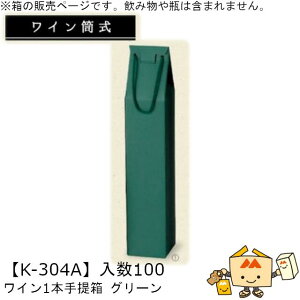 ワイン筒式箱 ワイン1本手提箱 グリーン 品番K-304A ケース販売 入数100 サイズ81×81×320mm 送料無料 ヤマニパッケージ ヤマニ 贈り物 プレゼント 酒 お礼 お祝い 御挨拶 紙 ダンボール 社内02000701