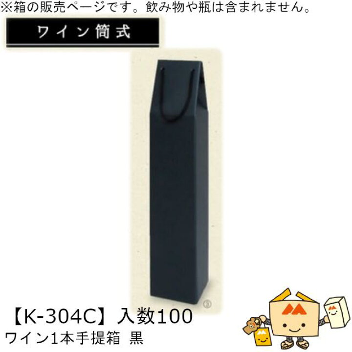 楽天市場】ワイン筒式箱 ワイン1本手提箱 黒 品番K-304C ケース販売 入 