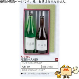 箱 お酒用 720mLかぶせ 地酒2本入(銀) 品番K-3180 ケース販売 入数50 サイズ318×175×80mm 送料無料 ヤマニパッケージ ヤマニ 紙箱 贈り物 プレゼント ボックス 日本酒 お礼 お祝い 御挨拶 年末年始 社内02000701