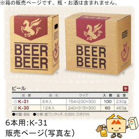 箱 瓶ビール用 ビール 6本 品番K-31 ケース販売 入数100 サイズ154×230×300mm 送料無料 ヤマニパッケージ ヤマニ 紙箱 贈り物 プレゼント ボックス 社内02000701
