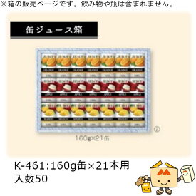 缶ジュース箱 160g缶×21本用 品番K-461 ケース販売 入数50 サイズ265×375×55mm 送料無料 ヤマニパッケージ ヤマニ 紙箱 贈り物 プレゼント ボックス 社内02000701