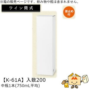 ワイン筒式箱 中瓶1本(750mL平均) 品番K-61A ケース販売 入数200 サイズ82×82×300mm 送料無料 ヤマニパッケージ ヤマニ 首止め付 贈り物 プレゼント 酒 お礼 お祝い 御挨拶 紙 ダンボール 社内02000701