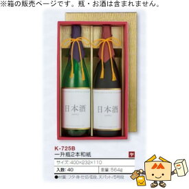 箱 お酒用 一升瓶かぶせ 一升瓶2本和紙 品番K-725B ケース販売 入数40 サイズ400×232×110mm 送料無料 ヤマニパッケージ ヤマニ 紙箱 贈り物 プレゼント ボックス 日本酒 お礼 お祝い 御挨拶 正月 年末年始 社内02000701