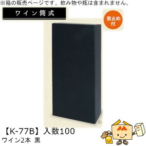 ワイン筒式箱 ワイン2本 黒 品番K-77B ケース販売 入数100 サイズ166×81×340mm 送料無料 ヤマニパッケージ ヤマニ 首止め付 贈り物 プレゼント 酒 お礼 お祝い 御挨拶 紙 ダンボール 社内0200070100971