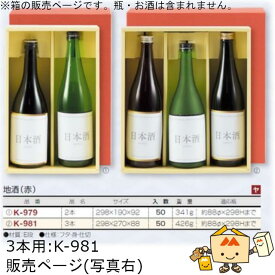 箱 お酒用 720mLかぶせ 地酒(赤) 3本 品番K-981 ケース販売 入数50 サイズ298×270×88mm 送料無料 ヤマニパッケージ ヤマニ 紙箱 贈り物 プレゼント ボックス 日本酒 お礼 お祝い 御挨拶 年末年始 社内02000701