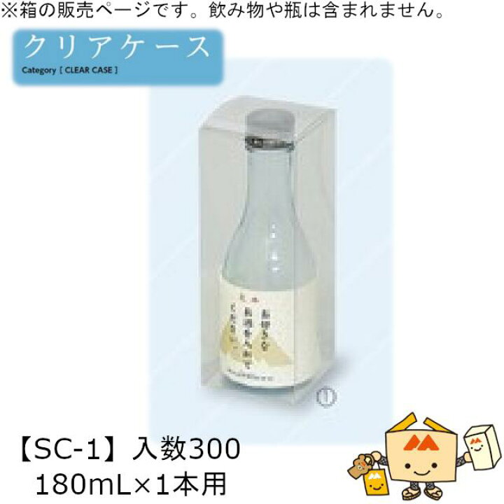 楽天市場】酒用クリアケース ハイクリア 180mL×1本用 品番SC-1 ケース 