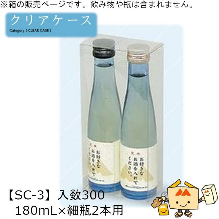 楽天市場】酒用クリアケース ハイクリア 180mL×細瓶2本用 品番SC-3 