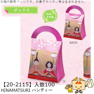 ЂȂ܂ {bNX HINAMATSURI nfB[ i20-2115 P[X̔ 100 TCY120×70×140mm  }jpbP[W }j 蕨 Mtg v[g ĉَq j  Г0200070102120