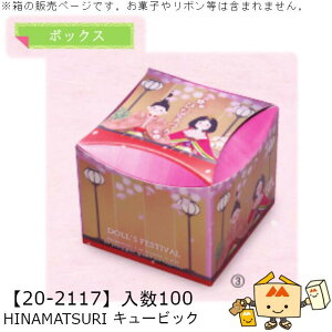 ЂȂ܂ {bNX HINAMATSURI L[rbN i20-2117 P[X̔ 100 TCY100×100×85mm  }jpbP[W }j 蕨 Mtg v[g ĉَq j  Г0200070102122