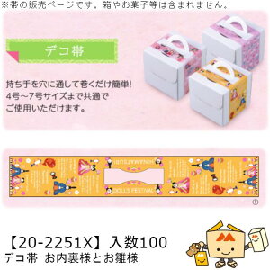 ひなまつり デコ帯 お内裏様とお雛様 品番20-2251X 小口販売 入数100 サイズ615×100mm 送料無料 ヤマニパッケージ ヤマニ 贈り物 ギフト プレゼント ケーキ ケーキ箱 4号 5号 6号 7号 お祝い 紙 社内